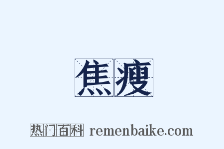 焦瘦是什么意思的图片